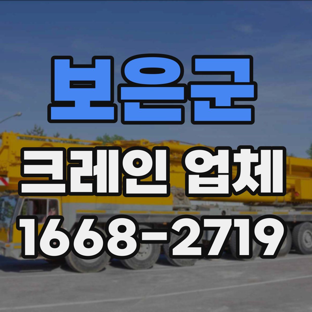 보은군 크레인 업체