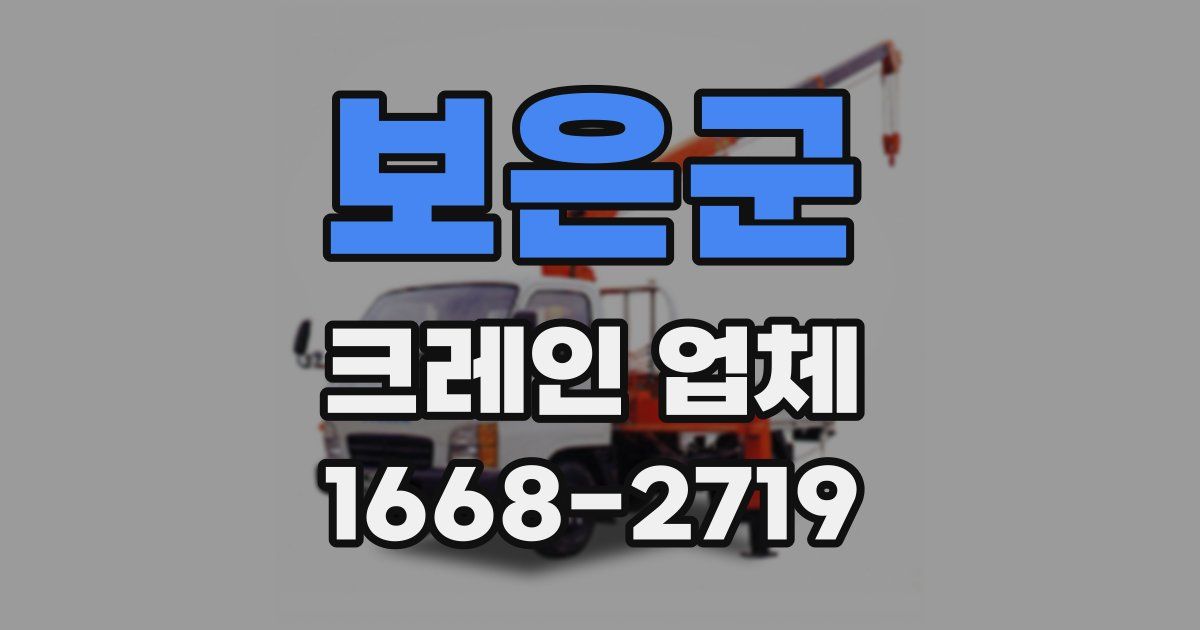 보은군 크레인 업체