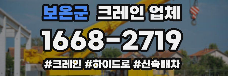 보은군 크레인 업체
