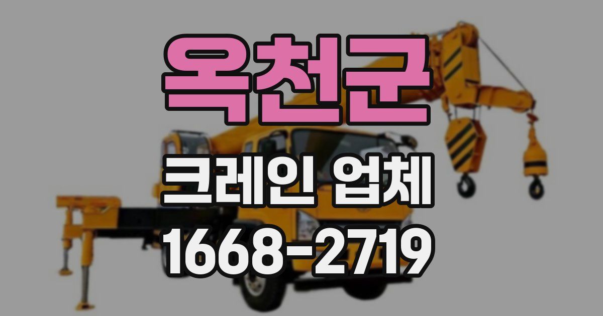옥천군 크레인 업체