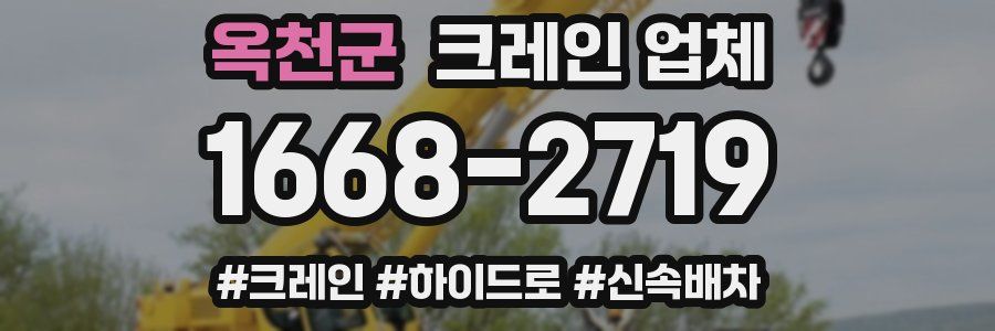 옥천군 크레인 업체