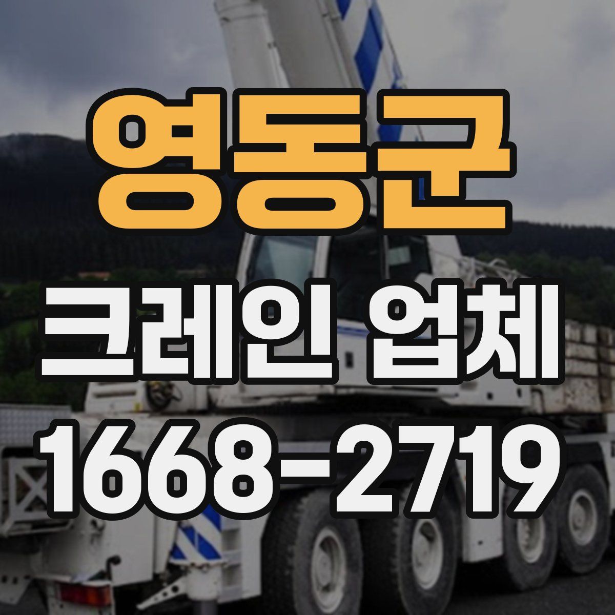 영동군 크레인 업체