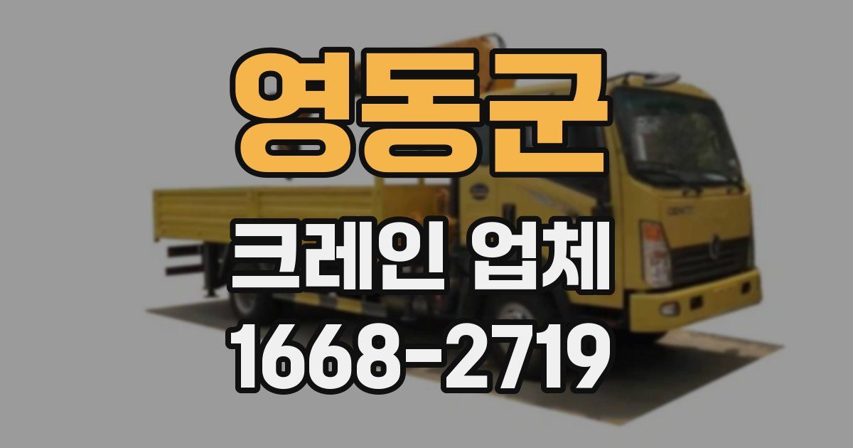 영동군 크레인 업체