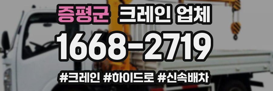증평군 크레인 업체