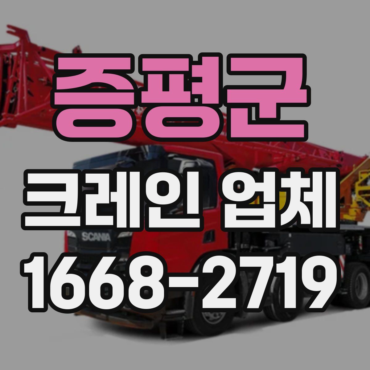 증평군 크레인 업체