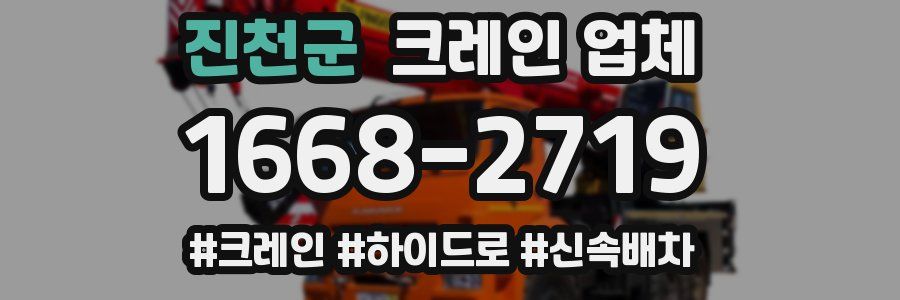 진천군 크레인 업체