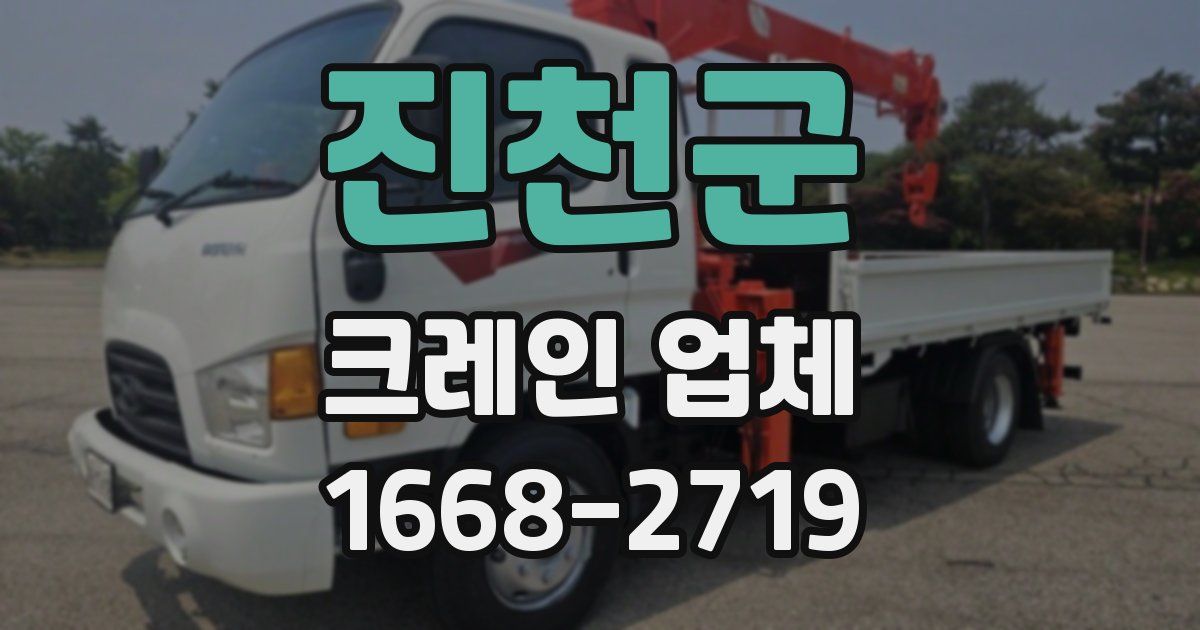 진천군 크레인 업체