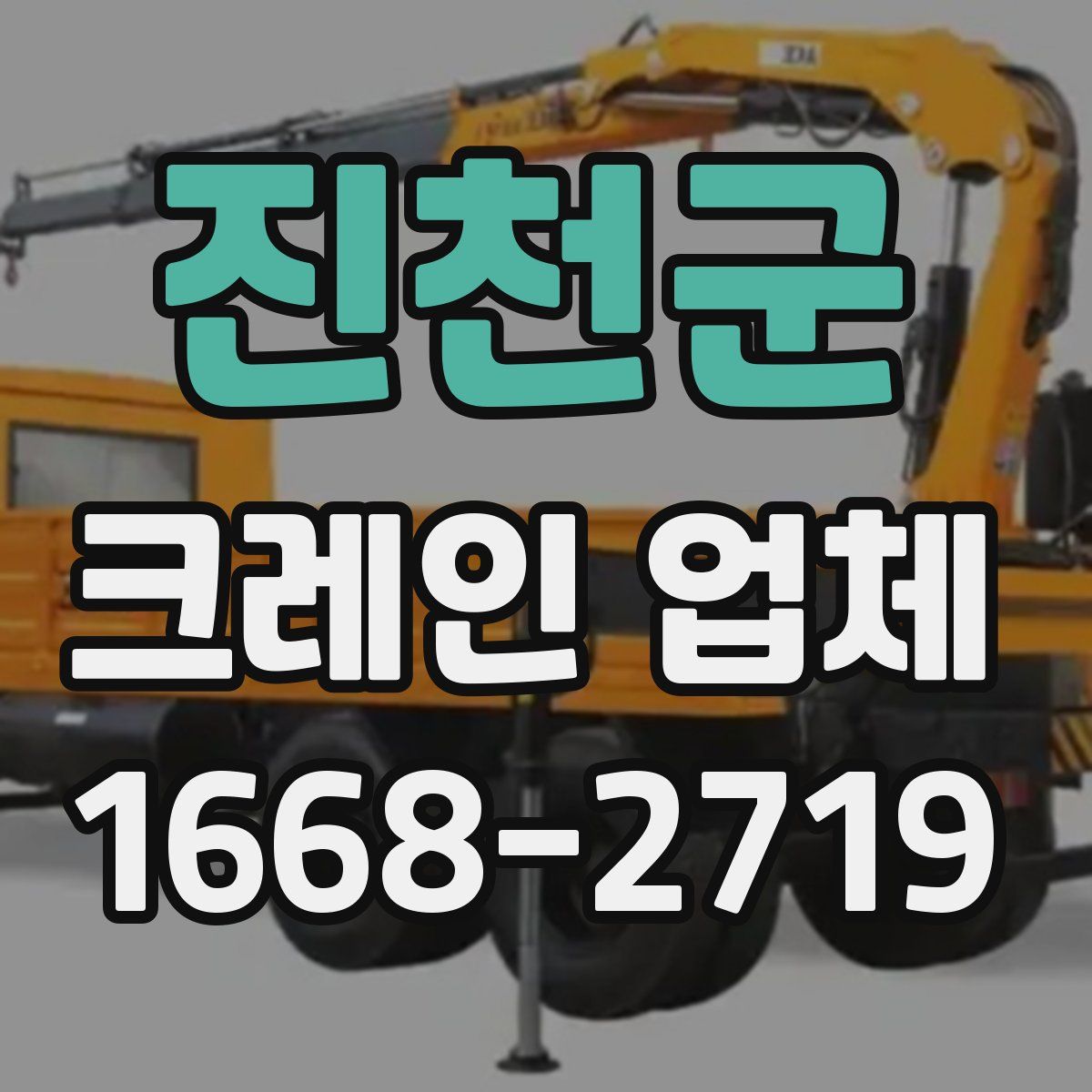 진천군 크레인 업체