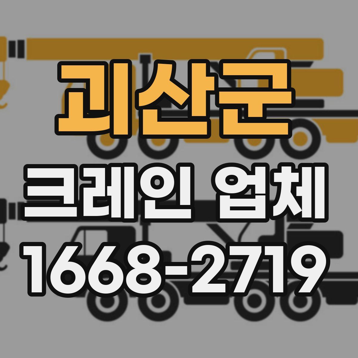 괴산군 크레인 업체