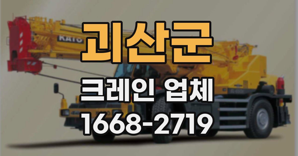 괴산군 크레인 업체