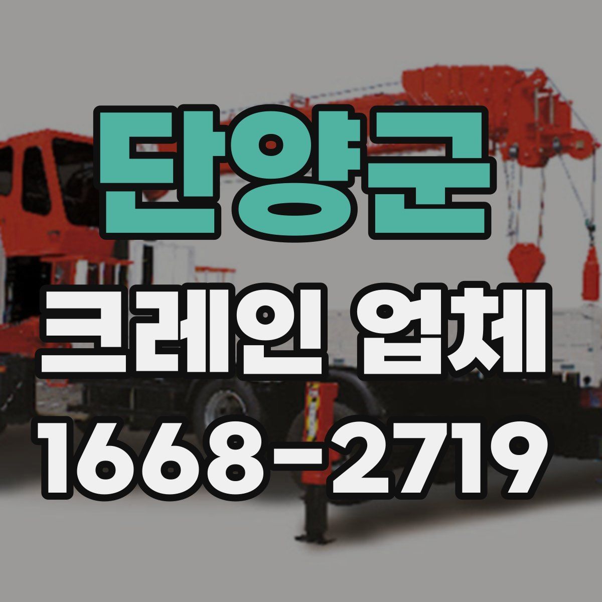 단양군 크레인 업체