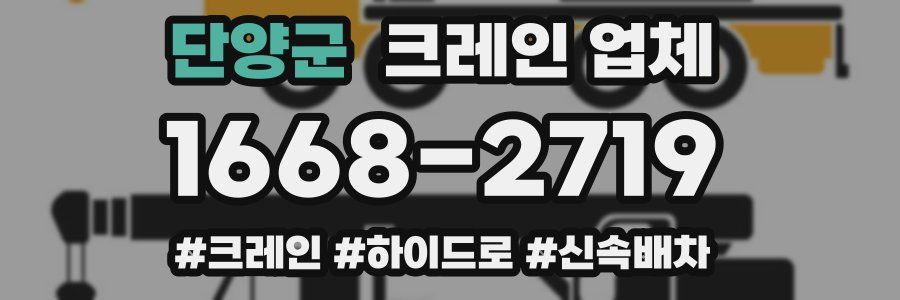 단양군 크레인 업체
