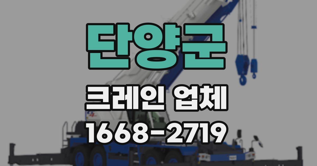 단양군 크레인 업체