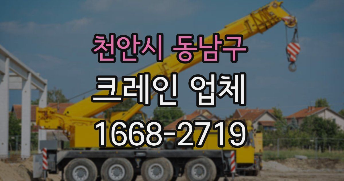 천안시 동남구 크레인 업체