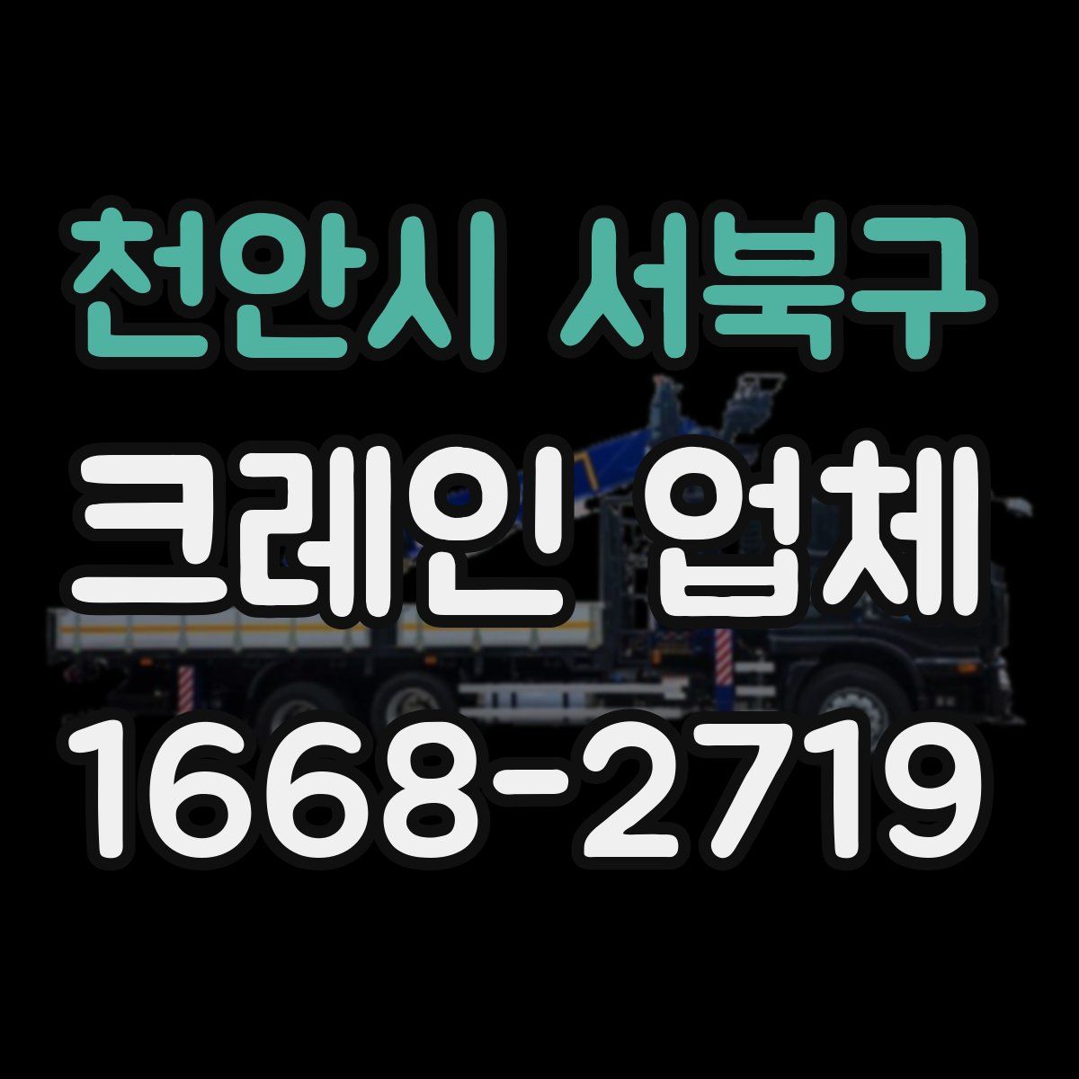 천안시 서북구 크레인 업체