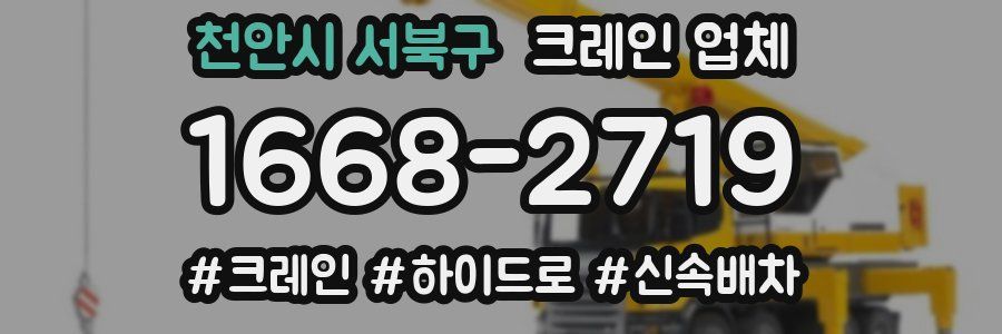 천안시 서북구 크레인 업체