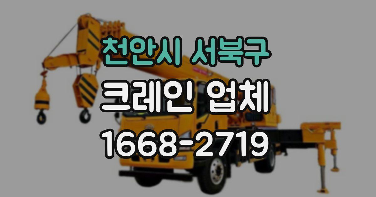 천안시 서북구 크레인 업체
