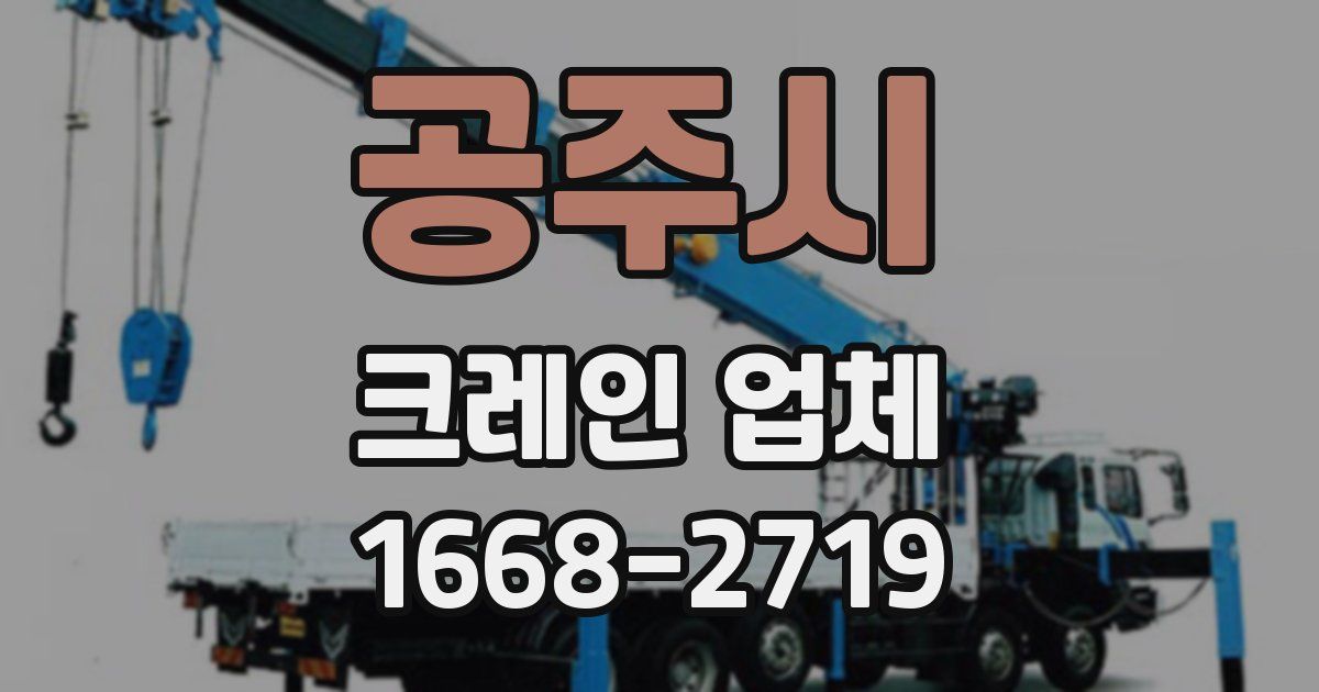 공주시 크레인 업체