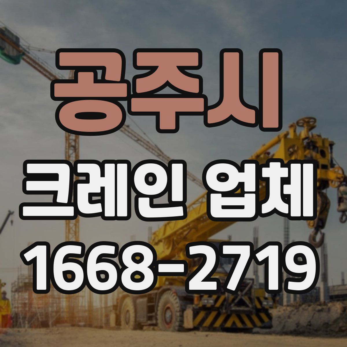 공주시 크레인 업체