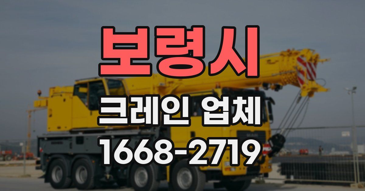 보령시 크레인 업체