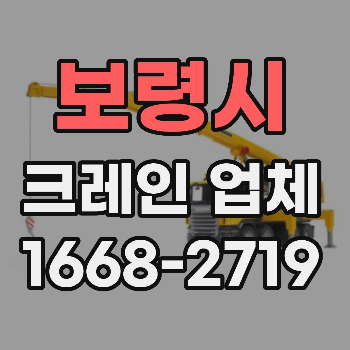 보령시 크레인 업체