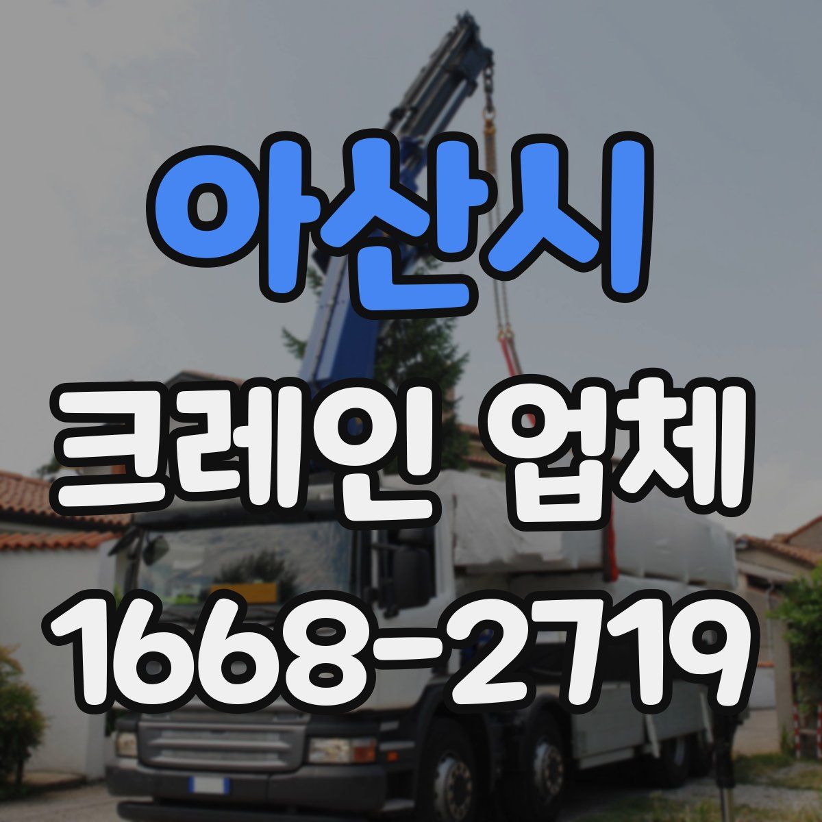 아산시 크레인 업체