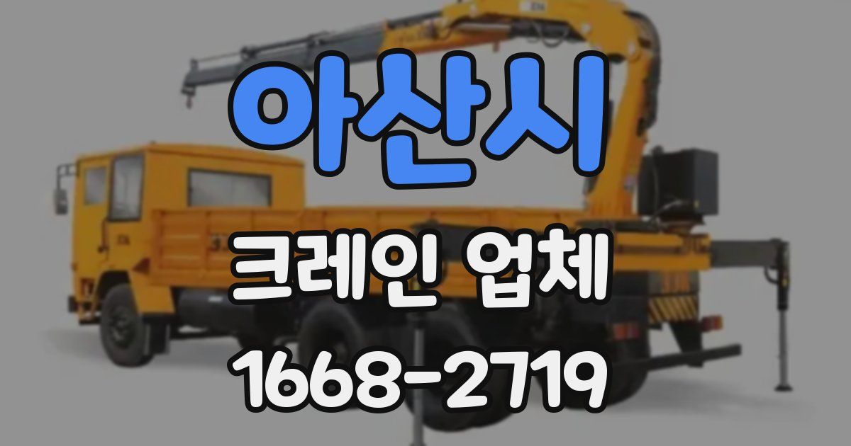 아산시 크레인 업체
