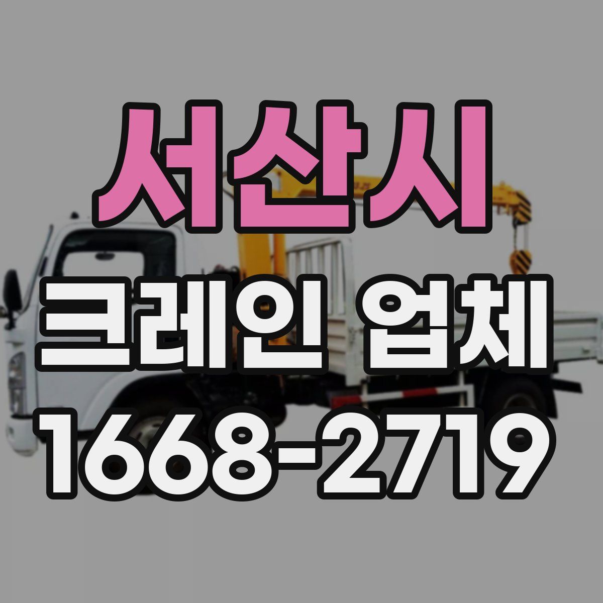 서산시 크레인 업체