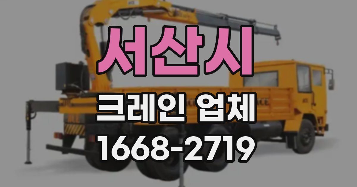 서산시 크레인 업체