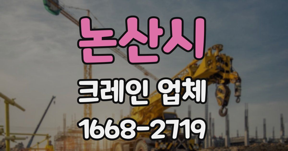 논산시 크레인 업체