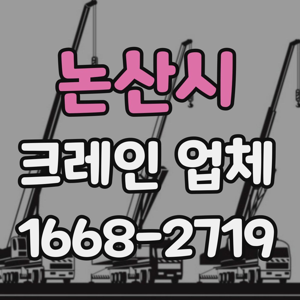 논산시 크레인 업체