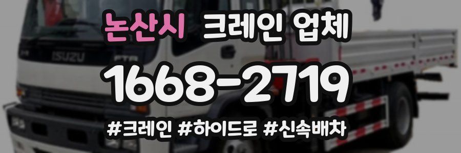 논산시 크레인 업체