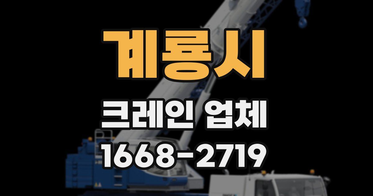 계룡시 크레인 업체