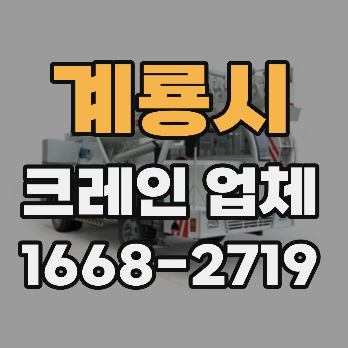 계룡시 크레인 업체
