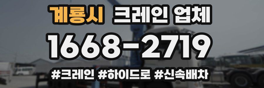 계룡시 크레인 업체