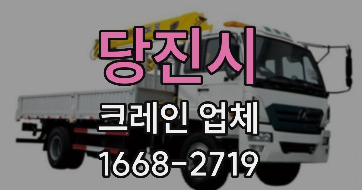 당진시 크레인 업체