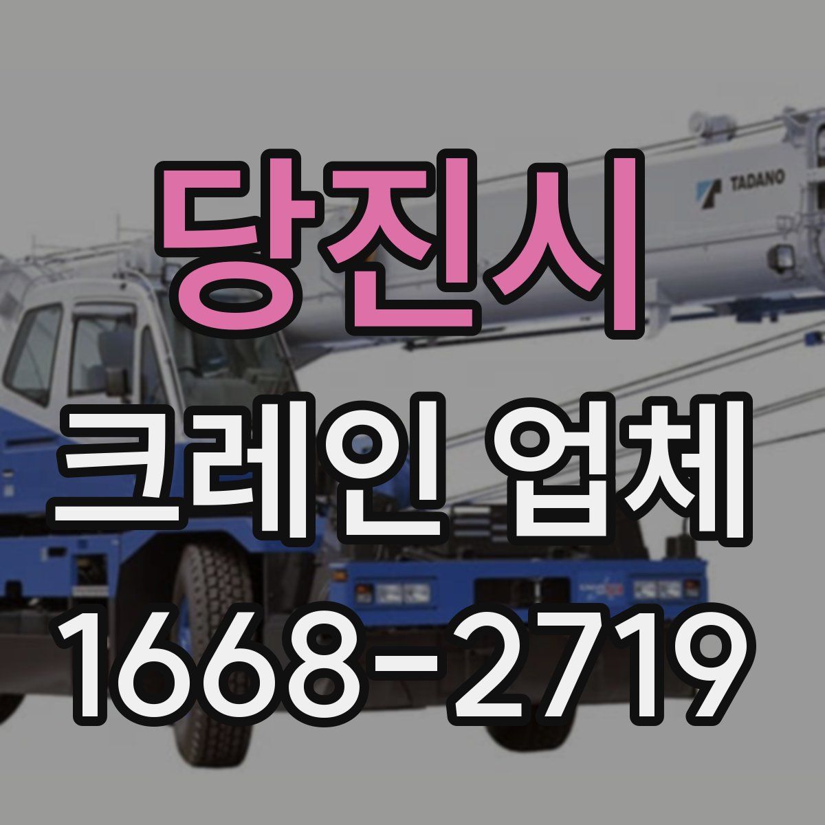 당진시 크레인 업체