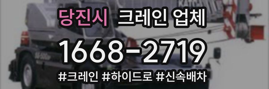 당진시 크레인 업체