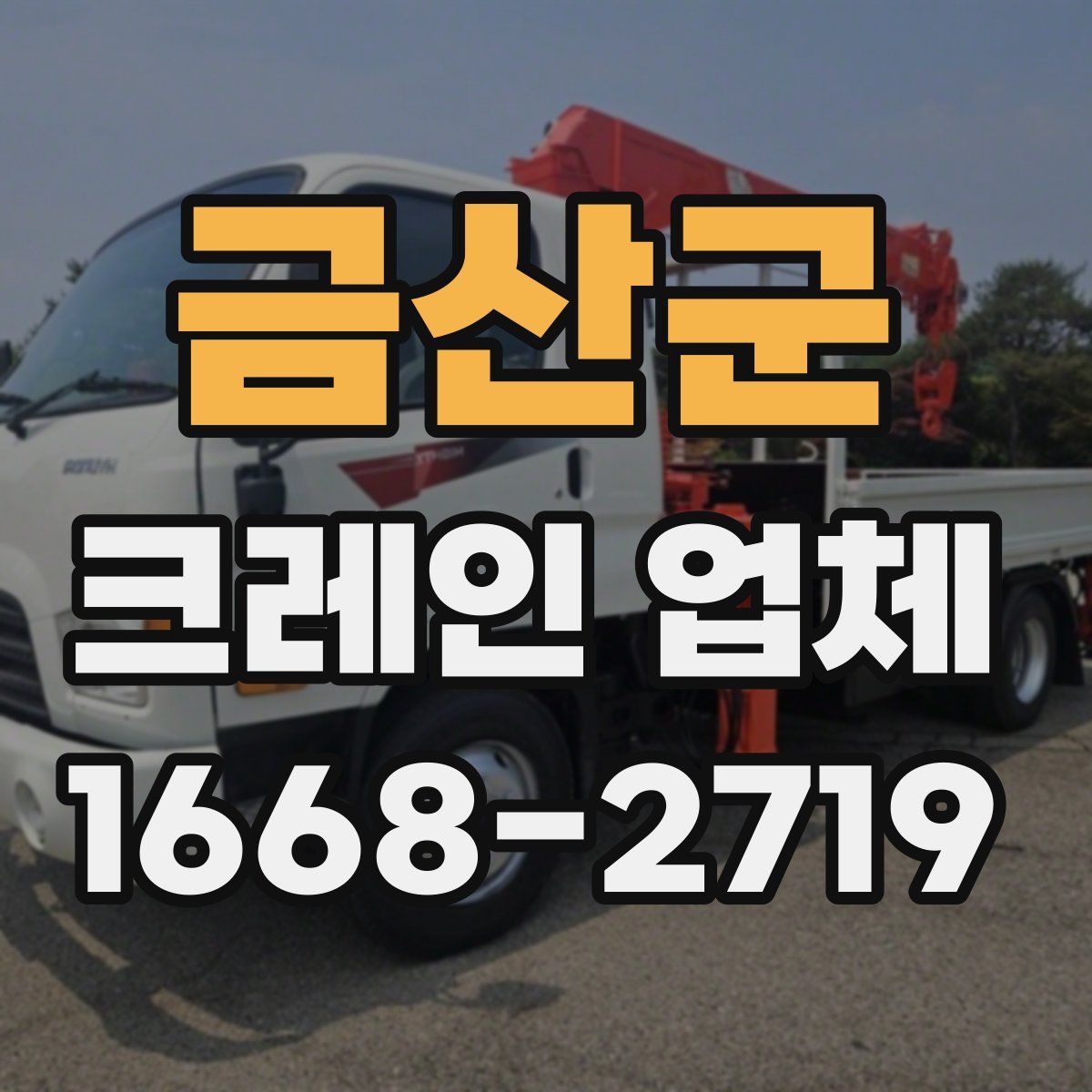 금산군 크레인 업체