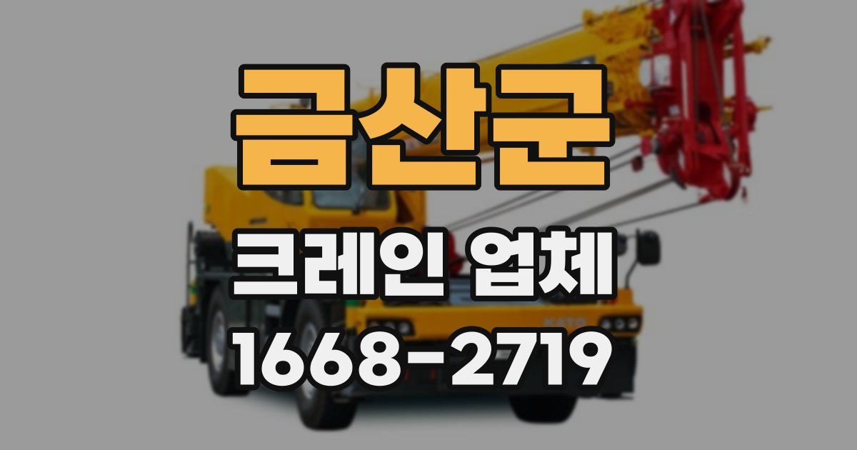 금산군 크레인 업체