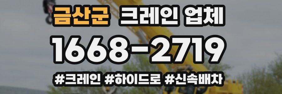 금산군 크레인 업체