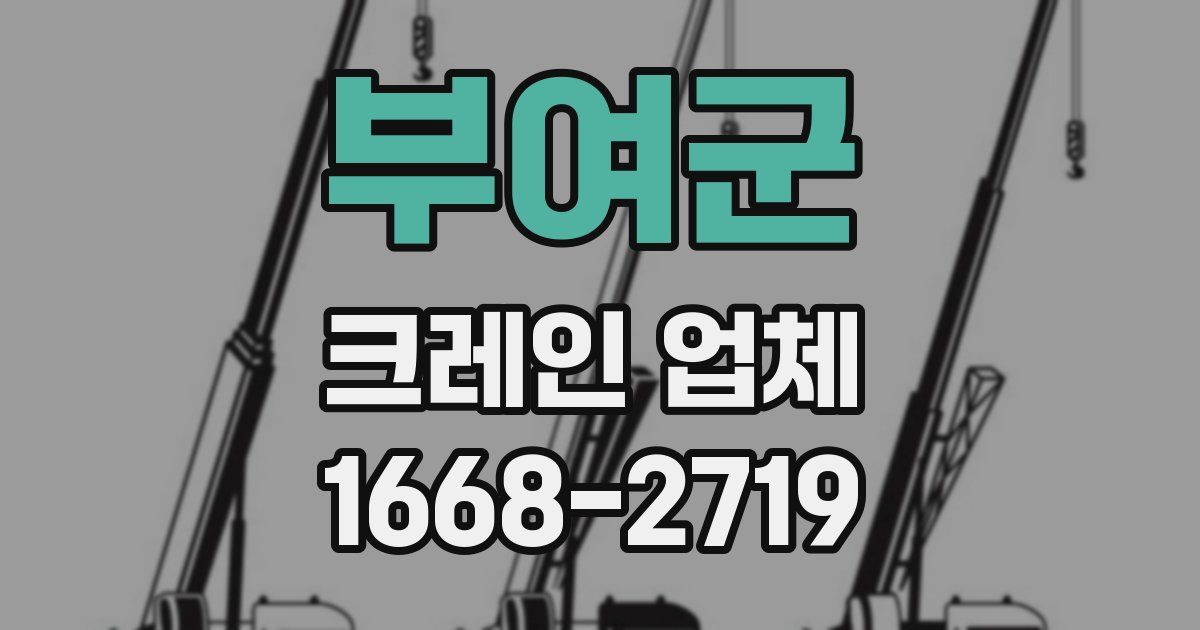 부여군 크레인 업체