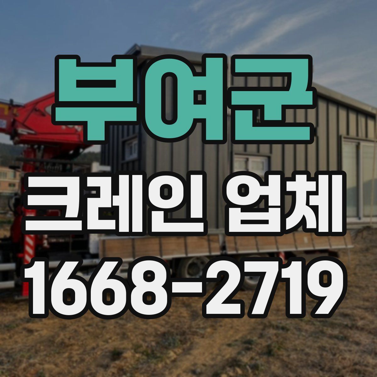 부여군 크레인 업체