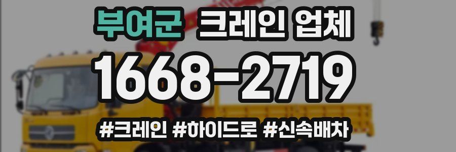 부여군 크레인 업체