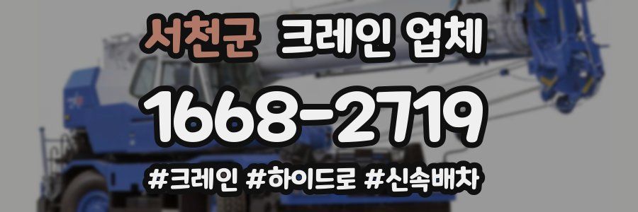 서천군 크레인 업체