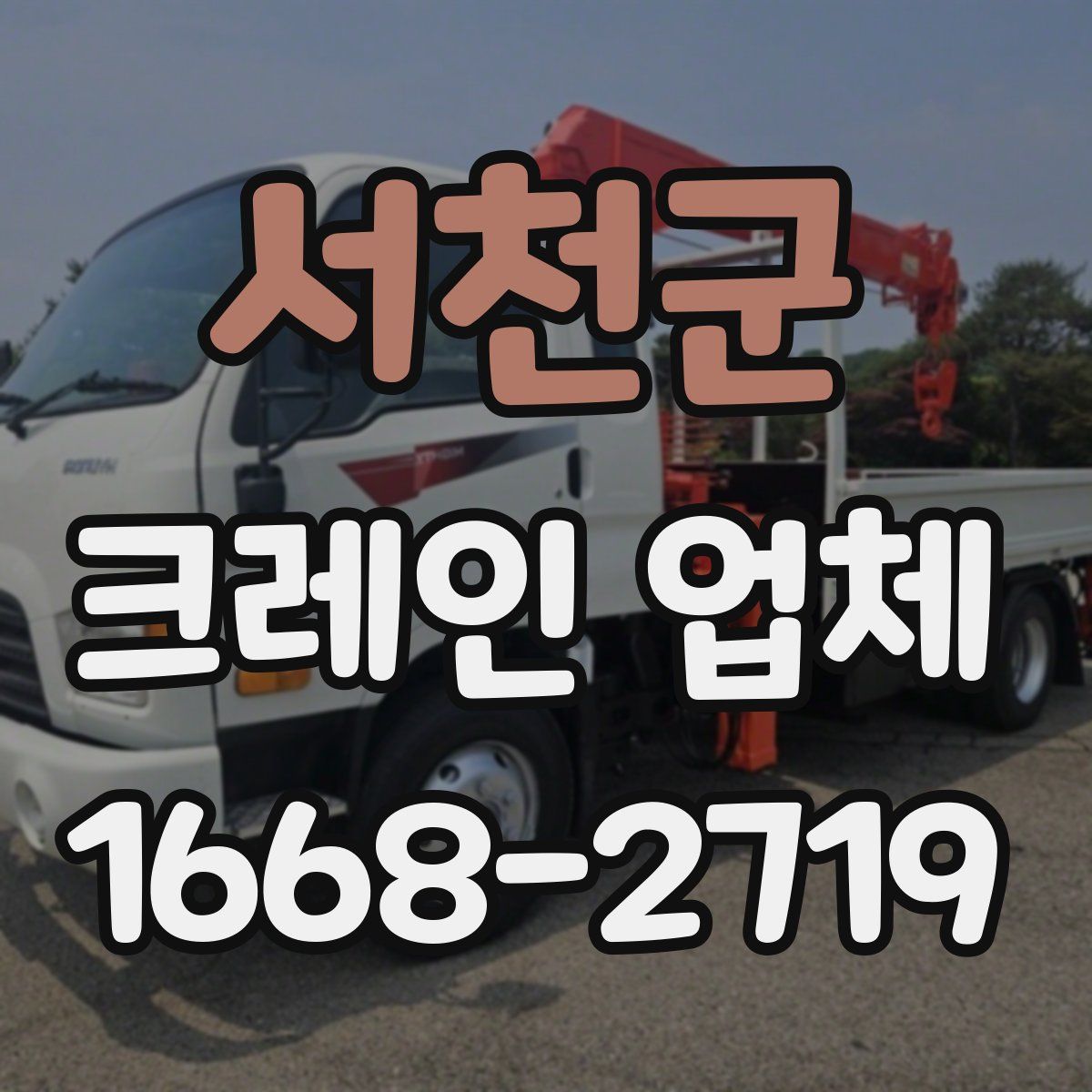 서천군 크레인 업체