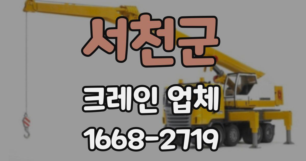서천군 크레인 업체