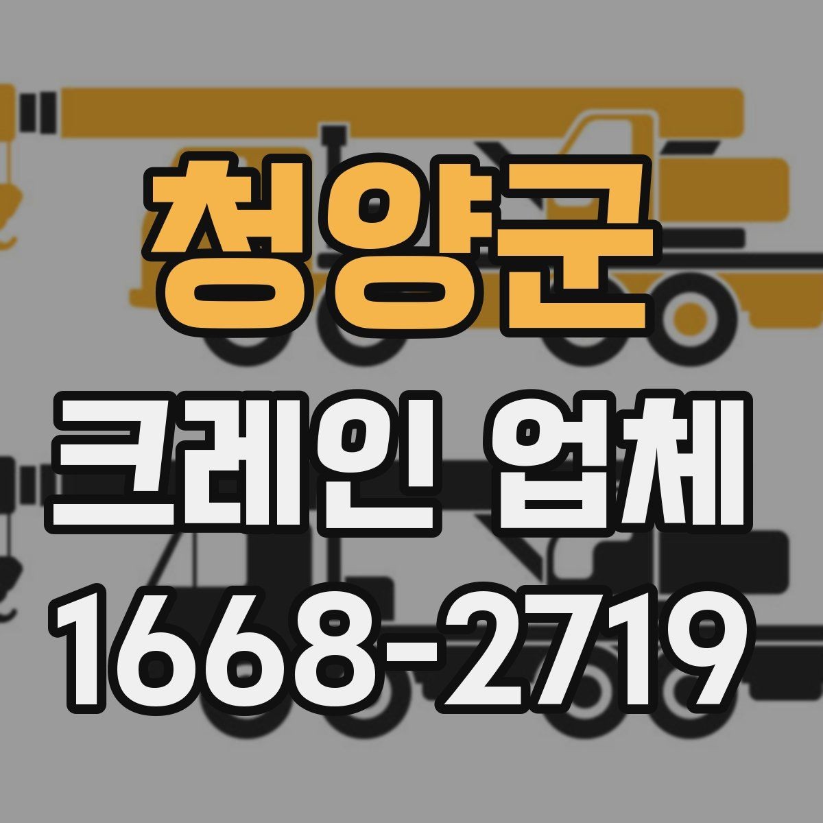 청양군 크레인 업체 선택에 참고할 현장 정보
