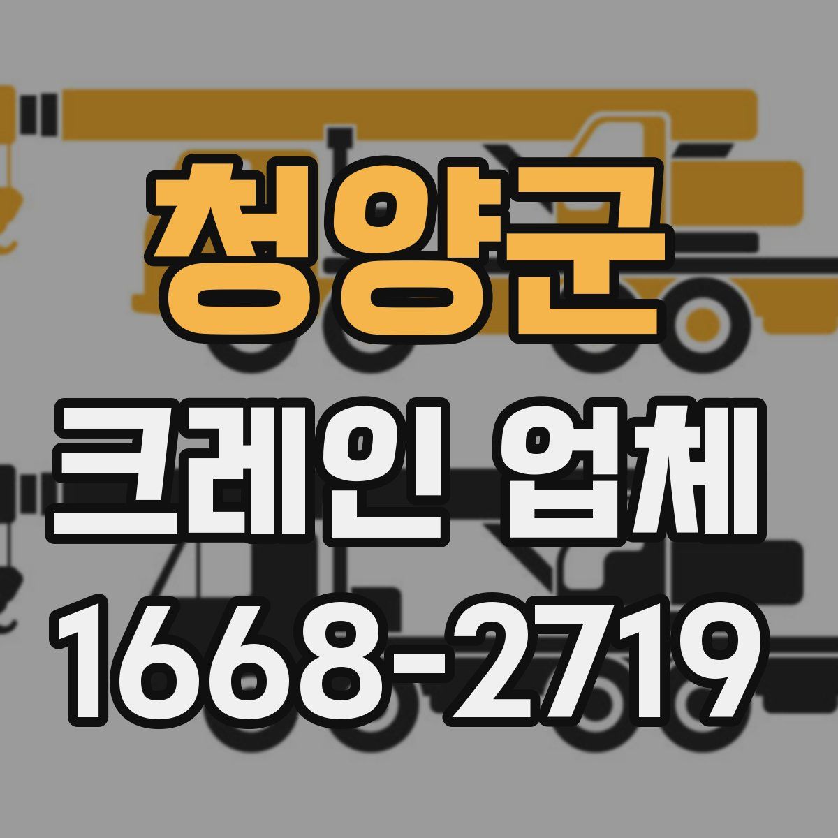 청양군 크레인 업체