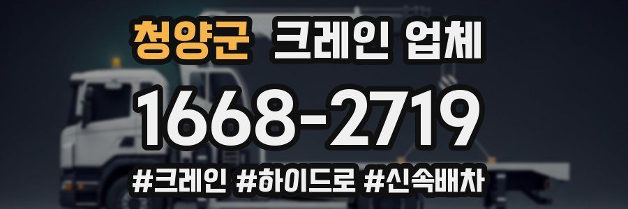 청양군 크레인 업체